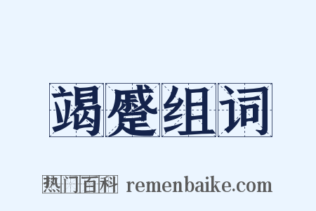 竭蹙组词是什么意思的图片